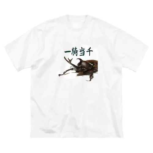 一騎当千　カブトムシ　アニマル四字熟語 Big T-Shirt