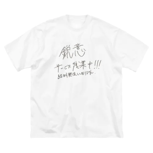 鋭意サービス残業中 ビッグシルエットTシャツ