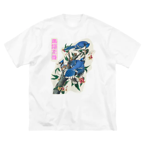 鳥語花香　四字熟語シリーズ（ジョン・ジェームズ・オーデュボン）　 ビッグシルエットTシャツ