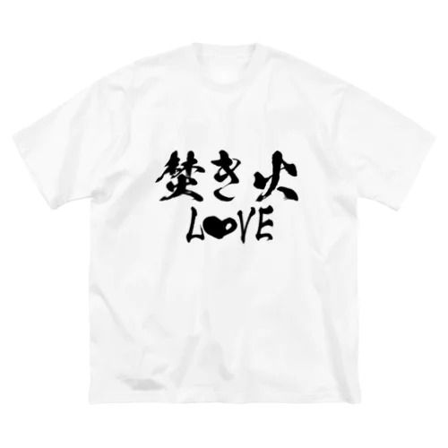 フォントシリーズ「焚き火LOVE」 Big T-Shirt