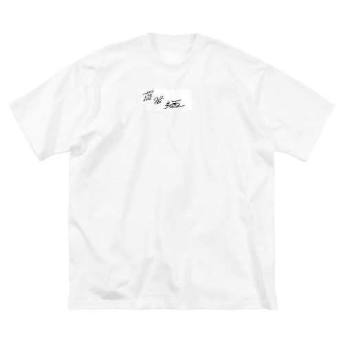 蒸留酒 Big T-Shirt