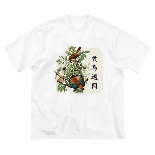 「愛鳥週間」　オーデュボンの鳥 Big T-Shirt