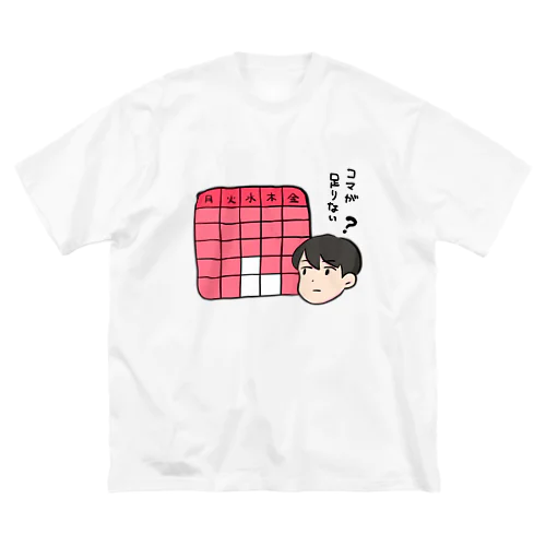 授業のコマが足りない人 ビッグシルエットTシャツ