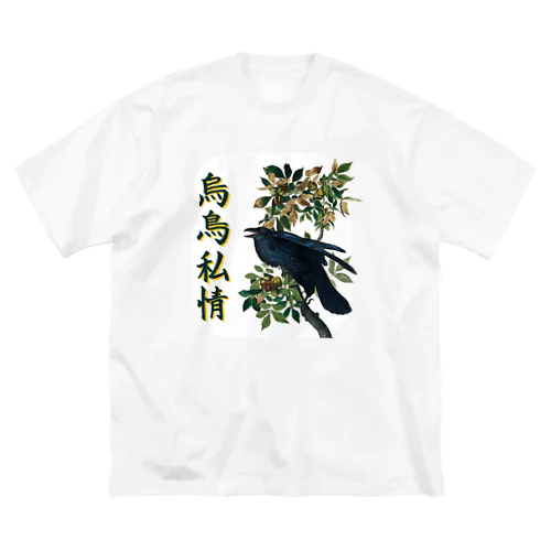 「烏鳥私情」オーデュボンのカラス ビッグシルエットTシャツ