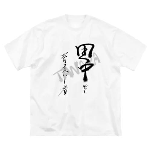 田中を背負い者 ビッグシルエットTシャツ