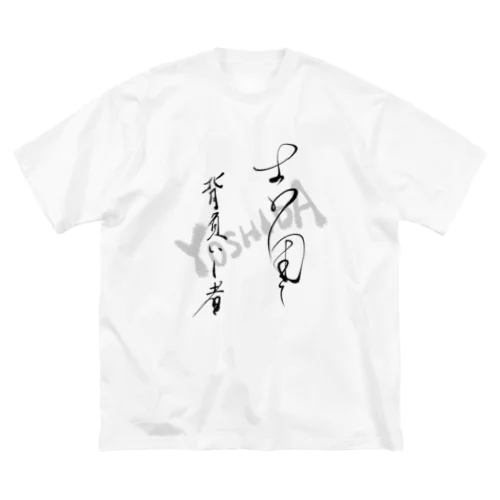 吉田を背負いし者 ビッグシルエットTシャツ