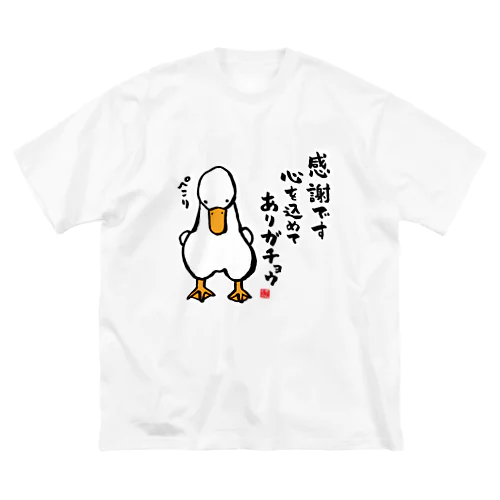 感謝です 心を込めて ありガチョウ ビッグシルエットTシャツ