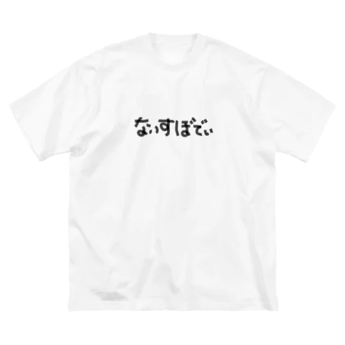 ないすぼでぃ ビッグシルエットTシャツ