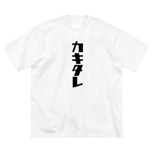カキタレ（黒）　#0050 Big T-Shirt