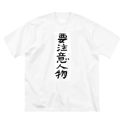 要注意人物 Big T-Shirt