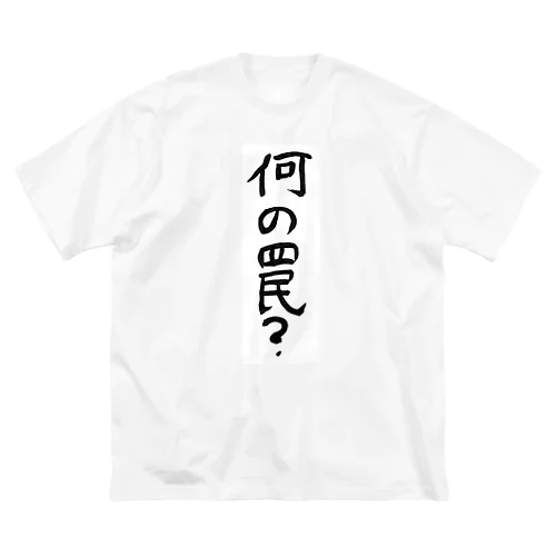 何の罠？ Big T-Shirt