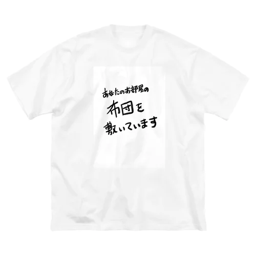 布団敷き担当Ｔ Big T-Shirt