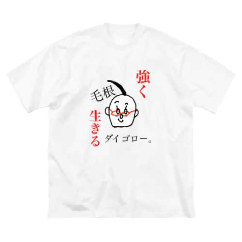 強く生きるよ！ダイゴロー。 ビッグシルエットTシャツ