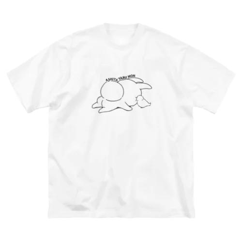 あしたやるもん ビッグシルエットTシャツ