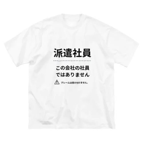 派遣社員シリーズ ビッグシルエットTシャツ