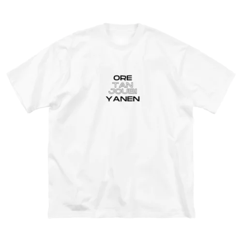 oretanjobi Tシャツ Big T-Shirt