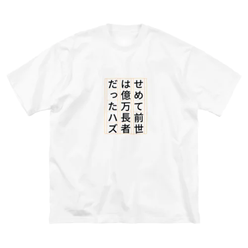 祈願 億万長者 ビッグシルエットTシャツ