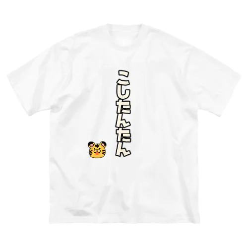 四文字熟語シリーズ Big T-Shirt
