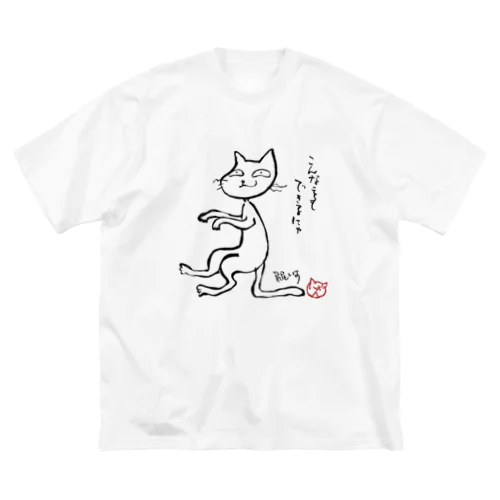 しっぽ椅子猫 ビッグシルエットTシャツ