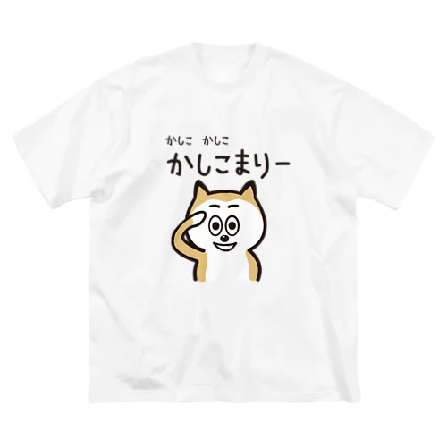 かしこ　かしこ　かしこまりー ビッグシルエットTシャツ