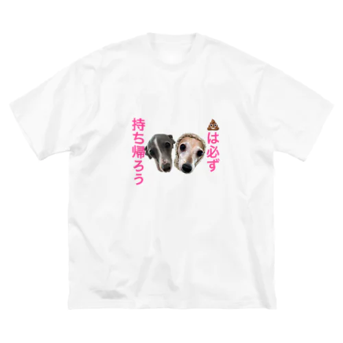 うんちは持ち帰ろう ビッグシルエットTシャツ