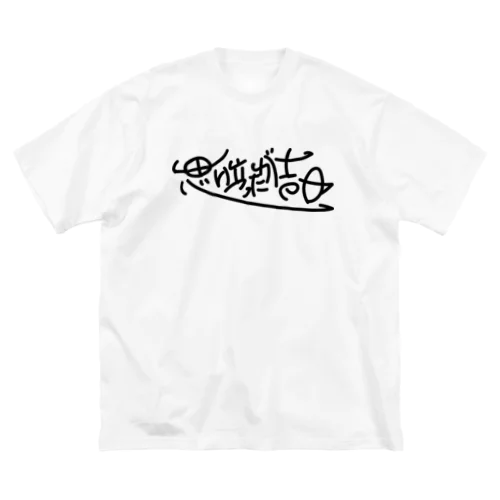 思い立ったが吉日 ビッグシルエットTシャツ