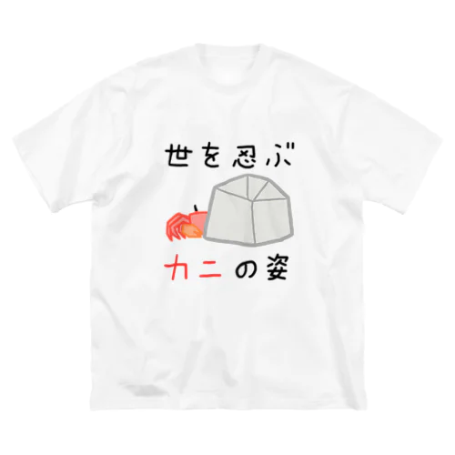 世を忍ぶカニの姿 Big T-Shirt