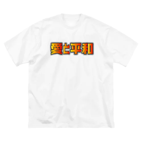 愛と平和 ビッグシルエットTシャツ