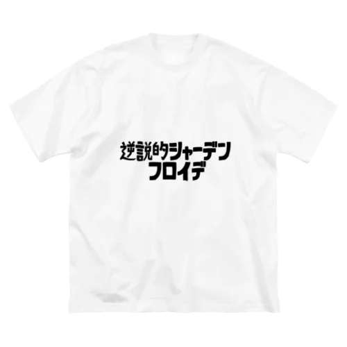 逆説的シャーデンフロイデ Big T-Shirt