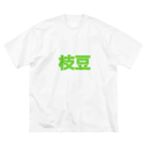 枝豆 ビッグシルエットTシャツ