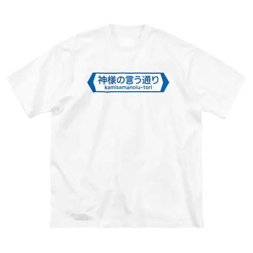 神様の言う通り-kamisamanoiu-tori- ビッグシルエットTシャツ