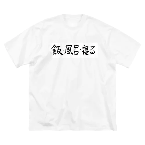 飯・風呂・寝る ビッグシルエットTシャツ