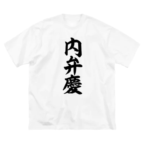 内弁慶 ビッグシルエットTシャツ