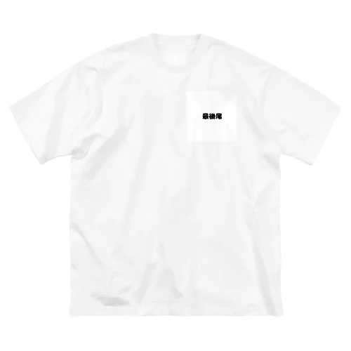 最後尾　グッズ Big T-Shirt