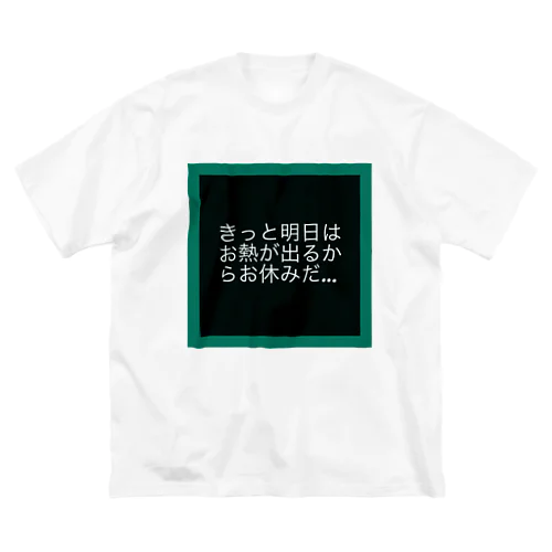 現実逃避… ビッグシルエットTシャツ