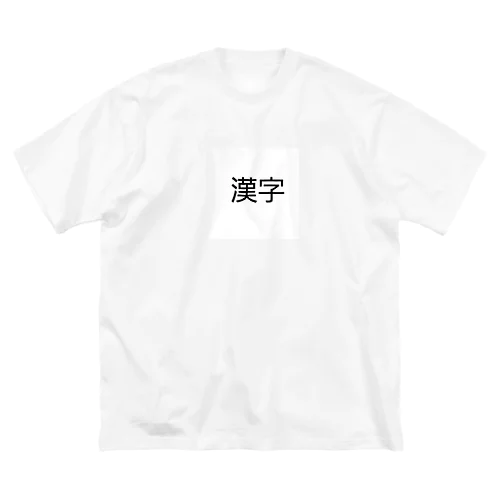 漢字プリントグッズ Big T-Shirt