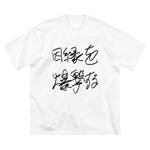 因縁を爆撃する autographed logo ビッグシルエットTシャツ