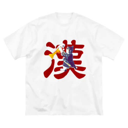 漢 ビッグシルエットTシャツ