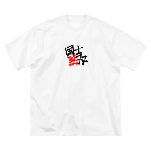 国士無双 ビッグシルエットTシャツ