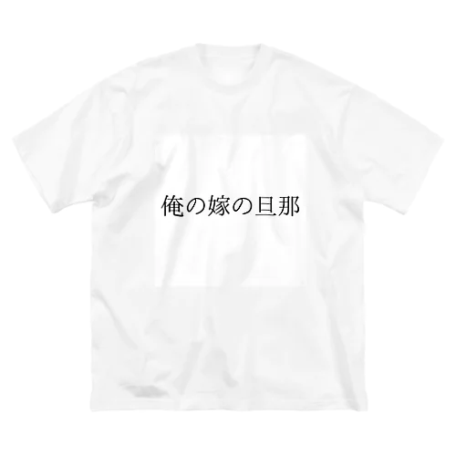 迷言 Big T-Shirt