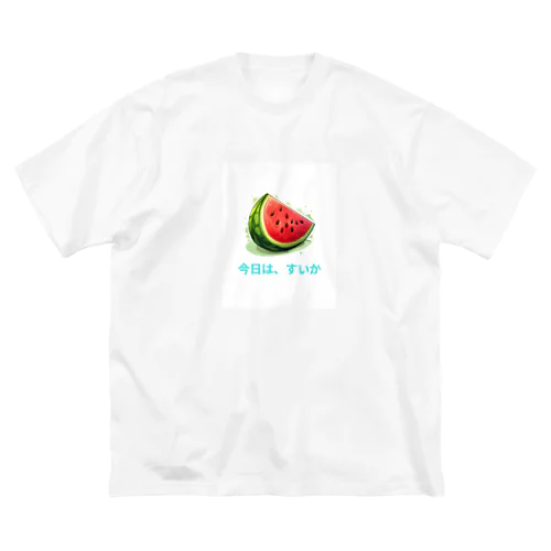 「今日はすいか」Tシャツ Big T-Shirt