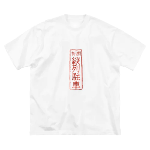 オリジナル【四字熟語】シリーズ　縦列駐車 ビッグシルエットTシャツ