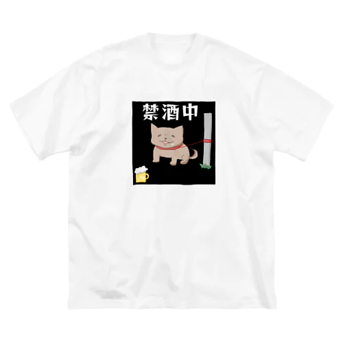 飲みたい犬(禁酒中) ビッグシルエットTシャツ