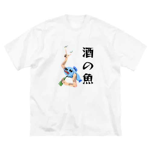 酒飲む魚 ビッグシルエットTシャツ