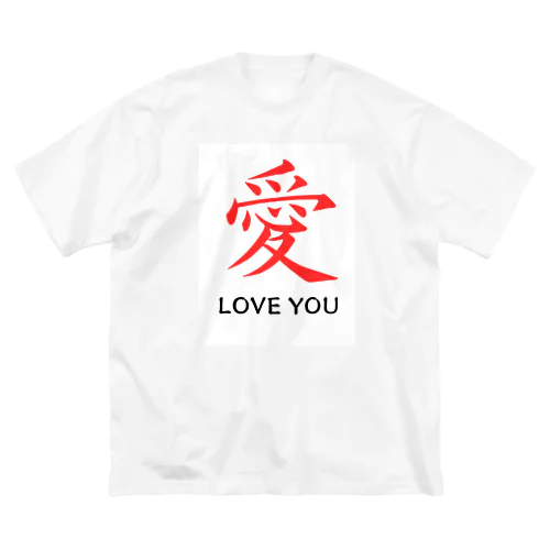 愛 LOVE YOU Big T-Shirt