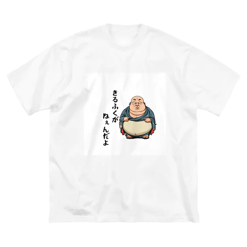 着る服がないおじさん Big T-Shirt