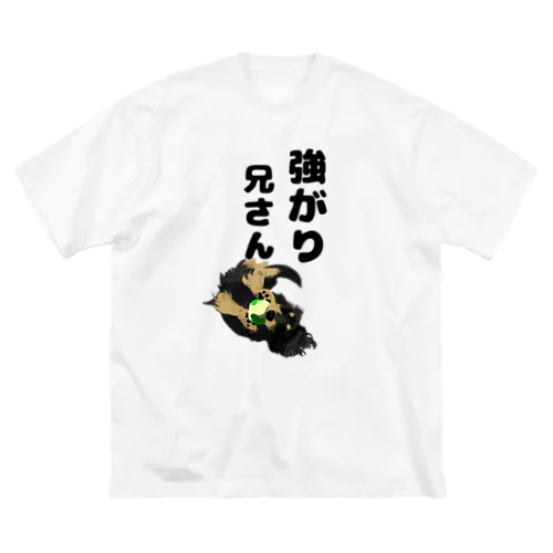 犬Ｔ　強がり兄さん ビッグシルエットTシャツ