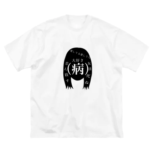 メンヘラ少女の頭の中 ビッグシルエットTシャツ