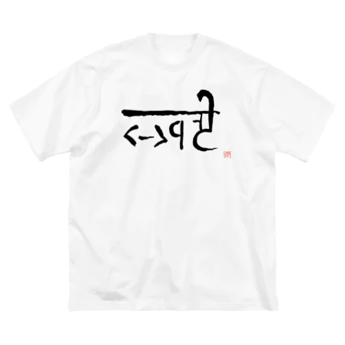 「ま」の龍体文字 Big T-Shirt