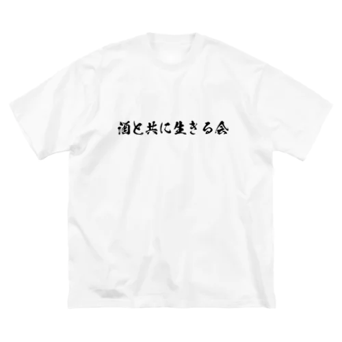 酒と共に生きる会 ビッグシルエットTシャツ